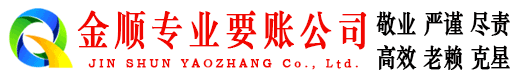 驻马店金顺讨账公司